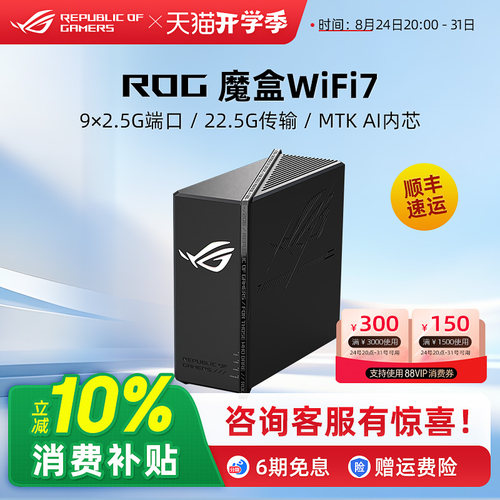 ROG魔盒ProWiFi7电竞AI路由器