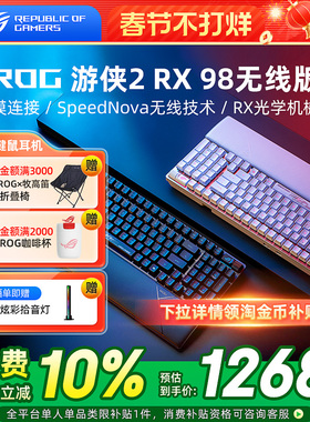 ROG游侠2 RX 98光轴三模无线机械键盘电竞游戏专用笔记本电脑外接