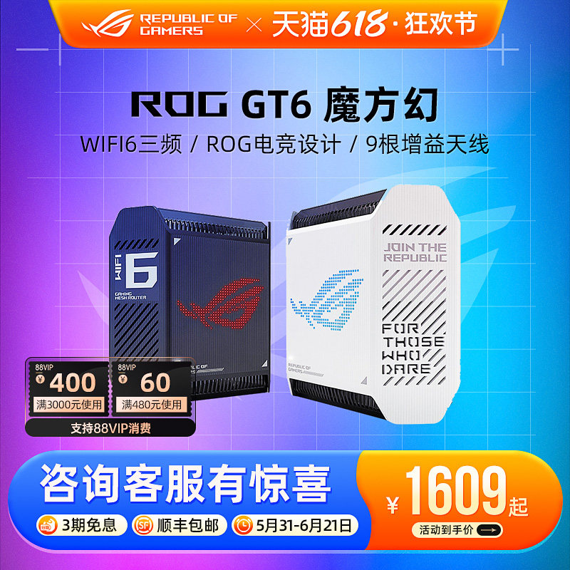 ROG魔方幻 GT6高速wifi6千兆无线端口三频万兆2.5G高速分布式大户型家用电竞游戏路由器玩家国度华硕全屋覆盖