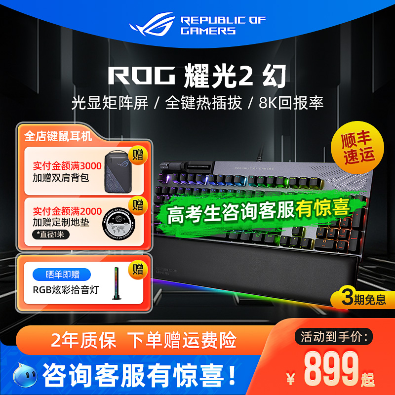 ROG耀光2 幻机械键盘客制化电竞游戏有线全键热插拔NX轴电脑华硕