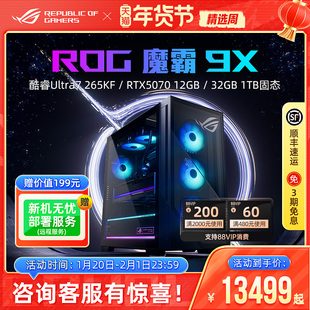 ROG魔霸9X 酷睿U9-285K RTX5080 RTX5070Ti显卡电竞游戏主机水冷台式机电脑高配直播全套整机无畏契约