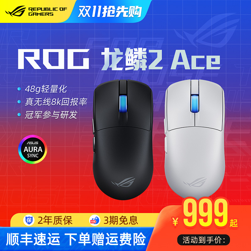 ROG龙鳞2 ACE电竞游戏鼠标三模无线8K回报率有线轻量化电脑华硕
