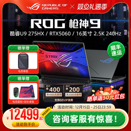 ROG枪神9 超竞版酷睿U9 16英寸电竞游戏笔记本电脑RTX5060 RTX5070Ti RTX5080 RTX5090显卡学生玩家国度