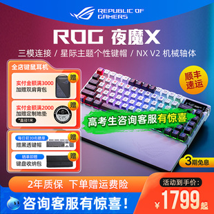 ROG夜魔X机械键盘电竞游戏三模客制化有线无线华硕全键热插拔