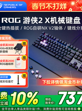 ROG游侠2X有线机械键盘电竞游戏专用RGB发光电脑笔记本外接华硕