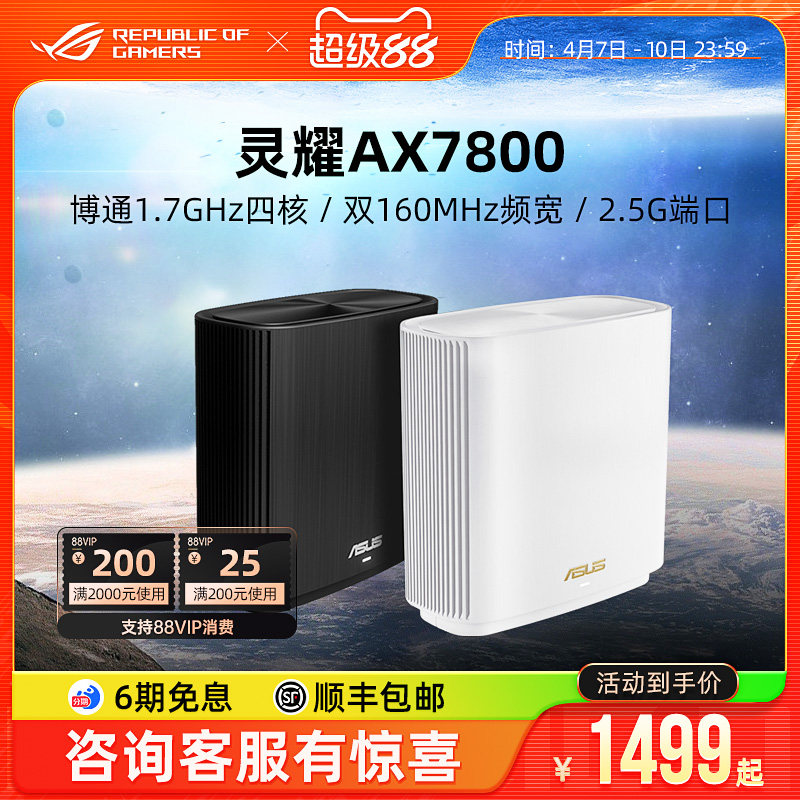 【6期免息】华硕灵耀AX7800 大户型分布式路由器 AP功能 中央路由 全屋覆盖 全国免费安装 网课办公加速