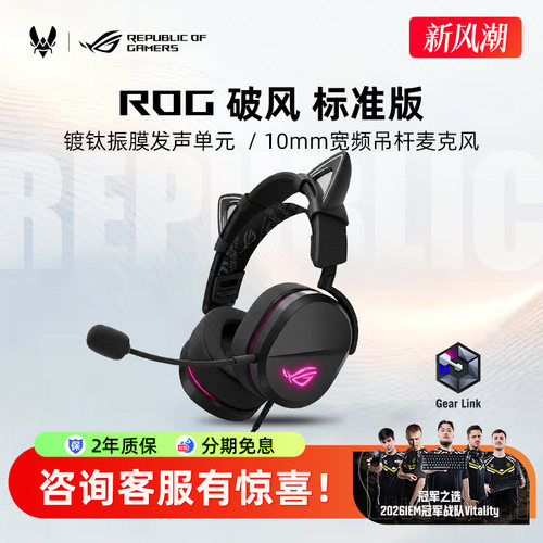 ROG破风 标准版头戴式耳机有线电竞游戏耳麦学生办公搭猫耳华硕