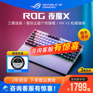 ROG夜魔X机械键盘电竞游戏三模客制化有线无线华硕全键热插拔