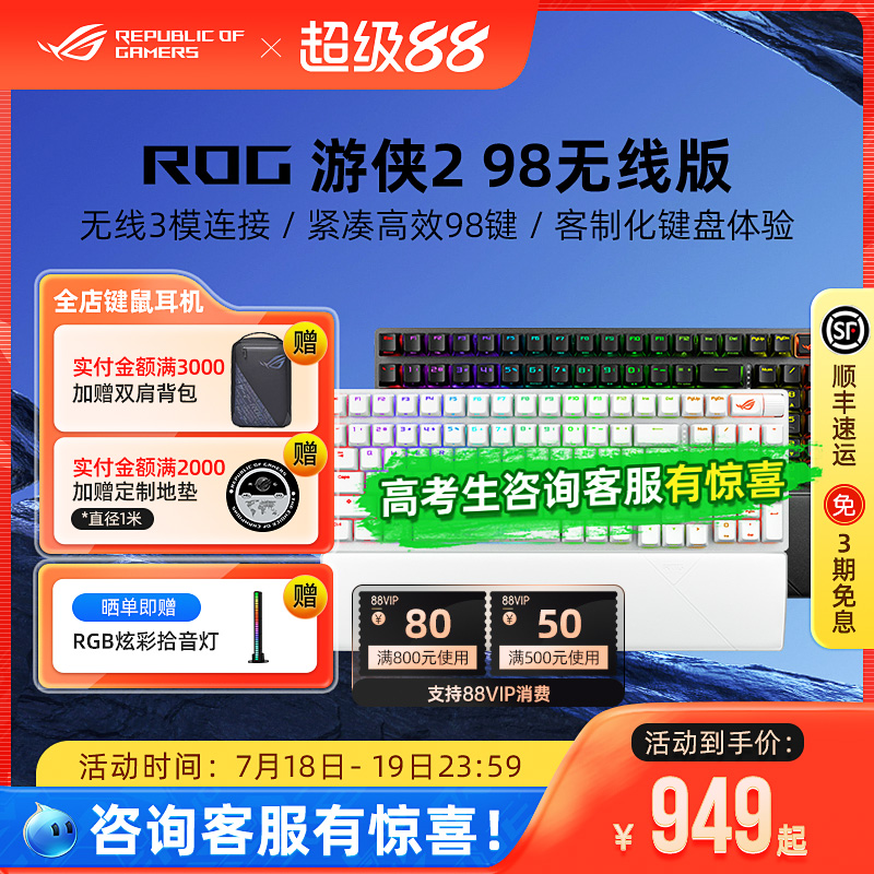 ROG游侠2 98无线机械键盘电竞游戏三模有线蓝牙笔记本电脑华硕