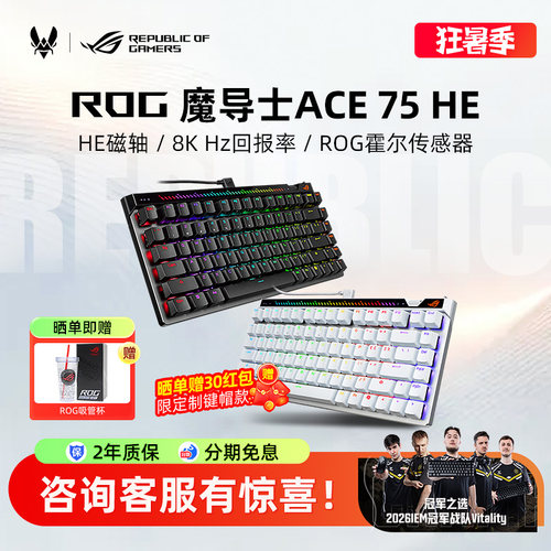 【超多键帽可选】ROG魔导士75HE V2X磁轴键盘电竞游戏FPS专用改装