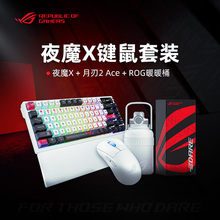 ROG夜魔X机械键盘电竞游戏三模客制化月刃2Ace键鼠套装无线华硕