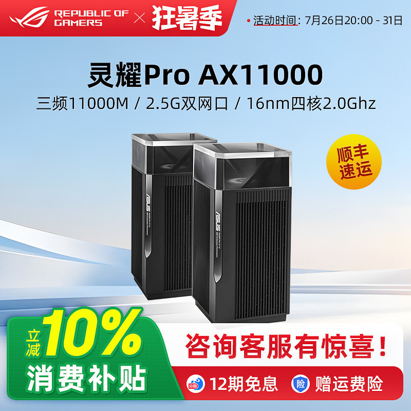 【双2.5G口】华硕灵耀Pro AX11000 别墅级分布式AP功能 中央路由器 wifi6千兆全屋覆盖 全国免费安装