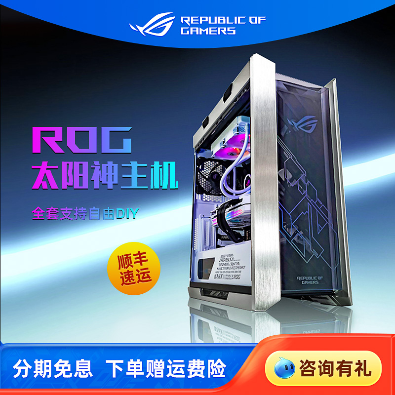 ROG全家桶太阳神白色电竞DIY电脑