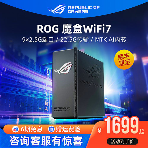 ROG魔盒ProWiFi7电竞AI路由器