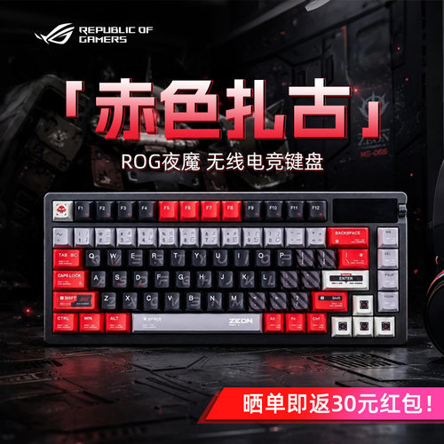ROG夜魔-赤色扎古键帽机械键盘三模无线电竞游戏FPS专用办公改装