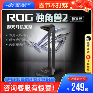 ROG独角兽2标准版耳机支架电竞游戏头戴式耳麦底座棱镜2破风华硕