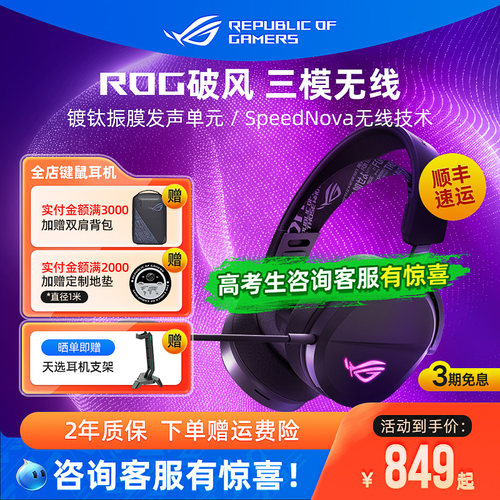 ROG破风头戴式耳机无线电竞游戏三模有线电脑耳麦玩家国度华硕