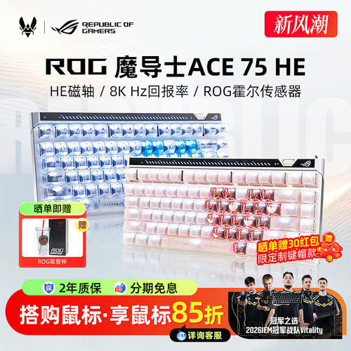 【超多键帽可选】ROG魔导士75HE键盘V2X磁轴电竞游戏FPS专用改装