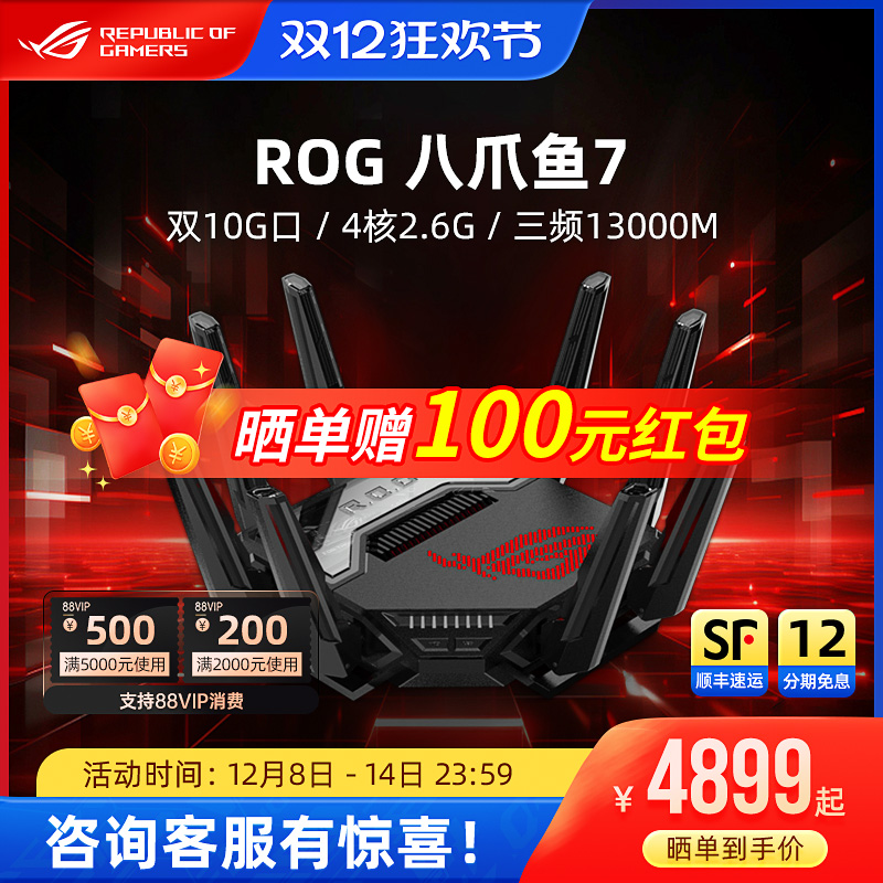 ROG八爪鱼7电竞游戏路由器