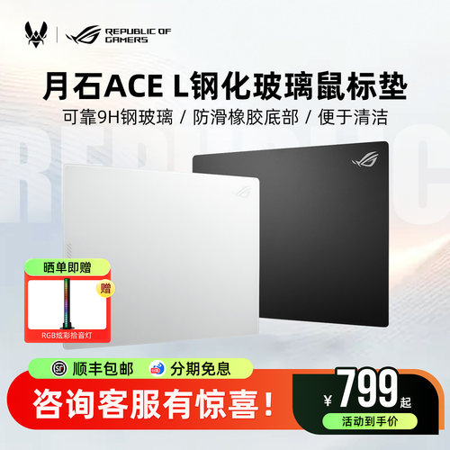 ROG月石ACE玻璃垫电竞游戏鼠标垫