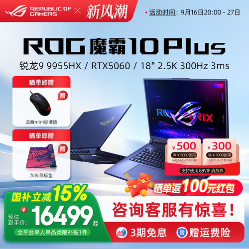 ROG魔霸10Plus高端游戏本