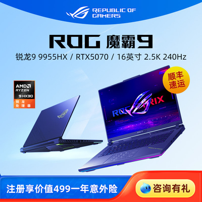 ROG 魔霸9 锐龙R9-9955HX RTX5070显卡16英寸2.5K星云屏240Hz刷新率电竞游戏笔记本电脑玩家国度