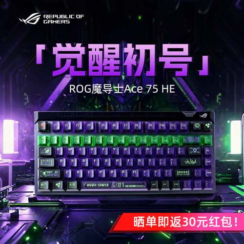 ROG魔导士75HE V2X-觉醒初号键帽有线8K磁轴键盘电竞游戏专用改装