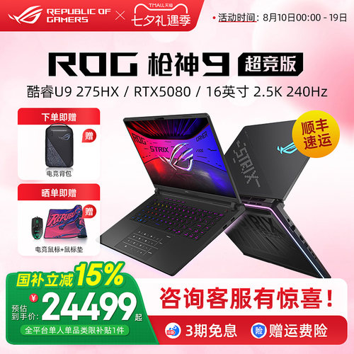 ROG枪神9超竞版电竞游戏本