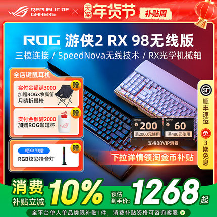 ROG游侠2 RX 98光轴三模无线机械键盘电竞游戏专用笔记本电脑外接