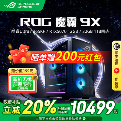 ROG魔霸9X台式机电竞游戏主机