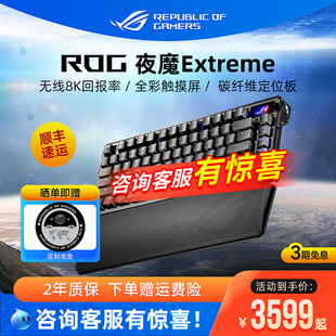ROG夜魔Extreme客制化机械键盘无线三模8K回报率碳纤维电竞游戏