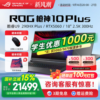 ROG枪神10Plus高端游戏本