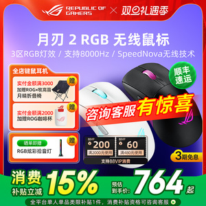 ROG月刃2 RGB/月刃2 ACE电竞游戏鼠标三模无线8K电脑玩家国度华硕