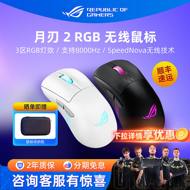 ROG月刃2 RGB/月刃2 ACE电竞游戏鼠标三模无线8K电脑