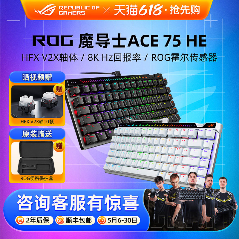 ROG 魔导士Ace 75HE V2X磁轴键盘有线8K回报率电竞