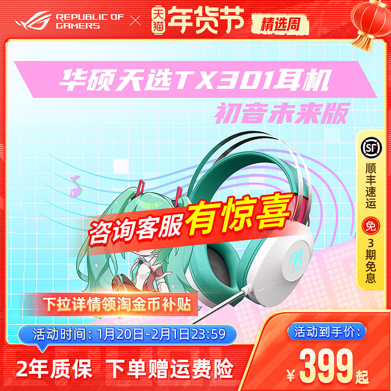 【初音未来联名】华硕天选TX301头戴式二次元电竞游戏耳机礼盒,影音电器,游戏电竞头戴耳机,淘宝优惠券,粉丝福利购,淘宝优惠卷