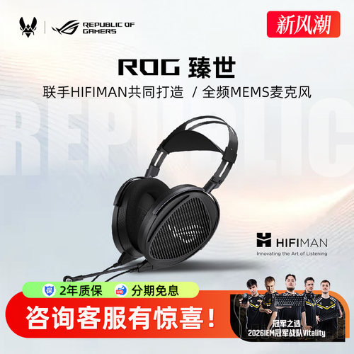ROG臻世HIFIMAN开放式平板振膜头戴式耳机电竞游戏耳麦电脑华硕
