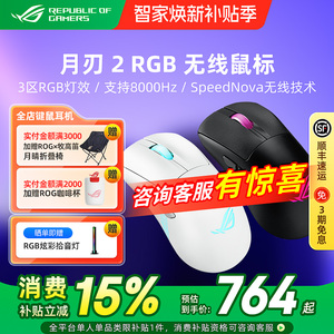 ROG月刃2 RGB/月刃2 ACE电竞游戏鼠标三模无线8K电脑玩家国度华硕