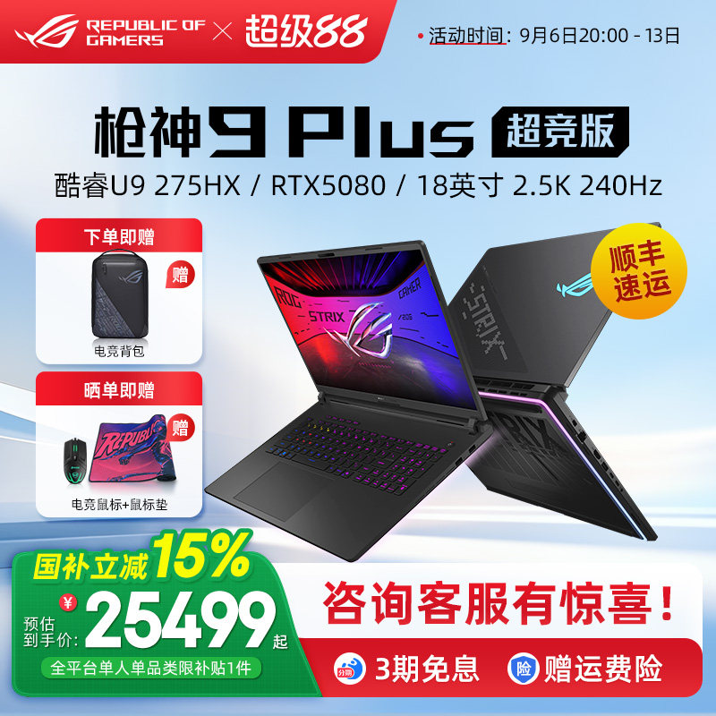 ROG枪神9超竞版电竞游戏本图片
