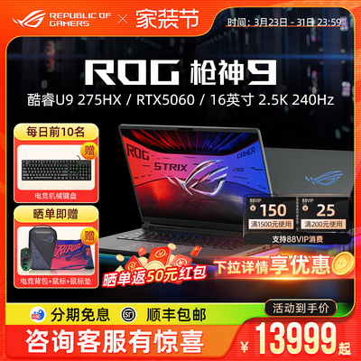 ROG枪神9/枪神9 Plus 酷睿U9-275HX RTX5060/RTX5070Ti电竞游戏笔记本电脑18英寸240Hz星云屏玩家国度