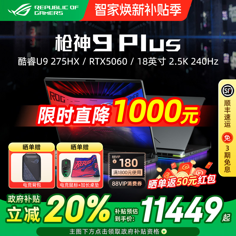 ROG枪神9Plus超竞版电竞游戏本