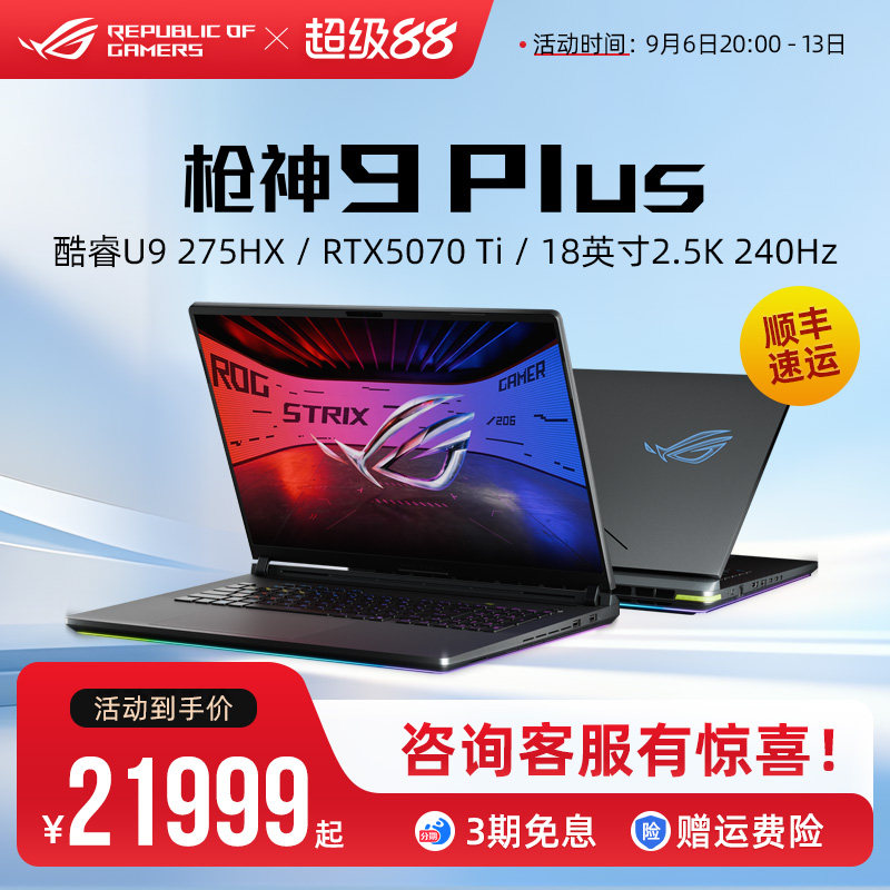 ROG 枪神9/枪神9 Plus 酷睿U9-275HX RTX5070Ti/RTX5080显卡16/18英寸2.5K 240Hz电竞游戏笔记本电脑学生图片