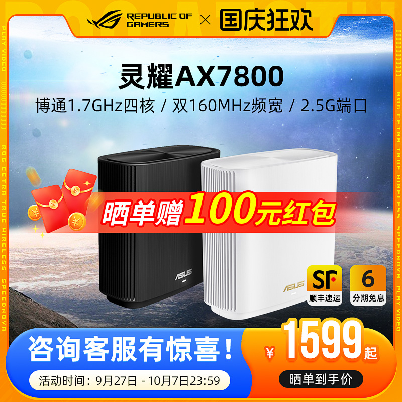 华硕灵耀AX7800分布式路由器