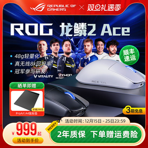 ROG龙鳞2 ACE电竞游戏鼠标三模无线8K回报率有线轻量化电脑华硕