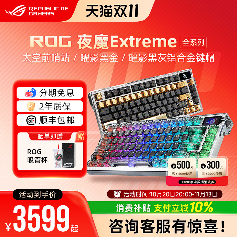 【超多键帽可选】ROG夜魔Extreme SE机械键盘电竞游戏20周年改装