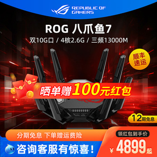 三频13000M高速wifi7路由器无线千兆端口万兆大户型家用电竞游戏八爪鱼路由器升级版 ROG八爪鱼7 玩家国度