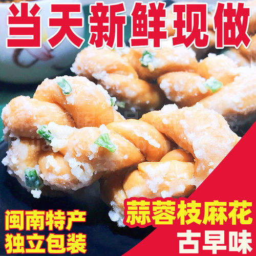当天新鲜现做蒜蓉枝麻花手工茶点