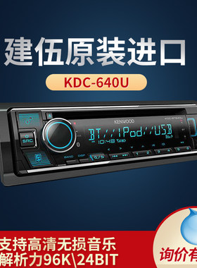 建伍KDC-BT640U蓝牙主动分频皇帝位DSP发烧车载CD