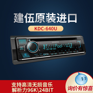 建伍KDC-BT640U蓝牙主动分频皇帝位DSP发烧车载CD