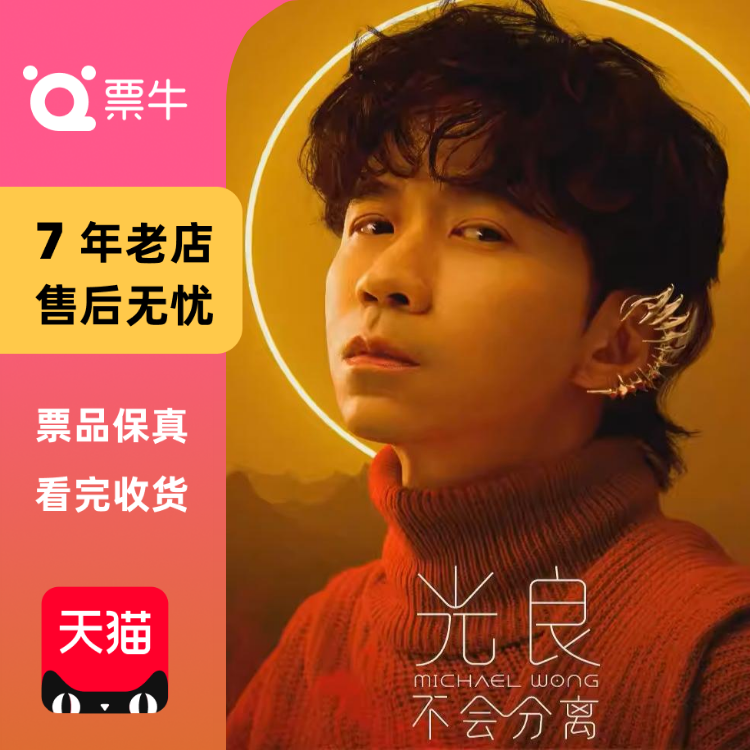 [上海]光良2025“不会分离·今晚我不孤独3.0”巡回演唱会门票